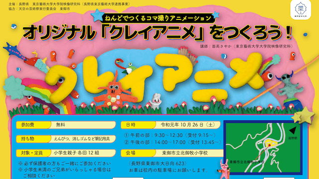 クレイアニメーションワークショップ 天空の芸術祭19 Tenku Art Festival 19